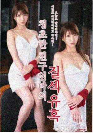 首尔夜行生肉漫画封面